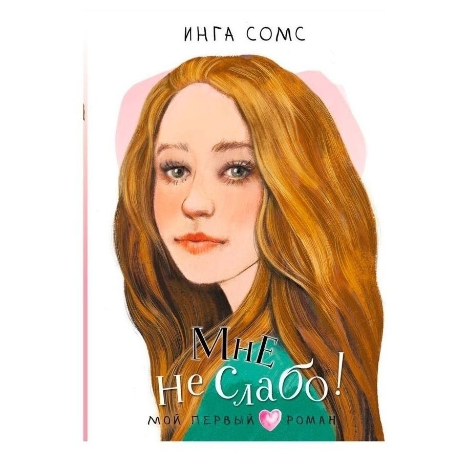 

Мне не слабо! Сомс И.