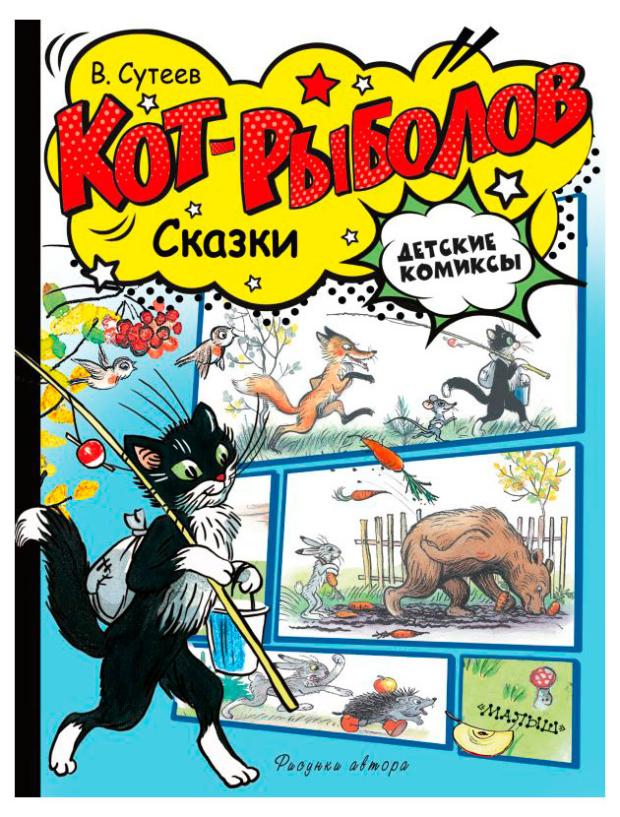 

Кот-рыболов Сутеев В.