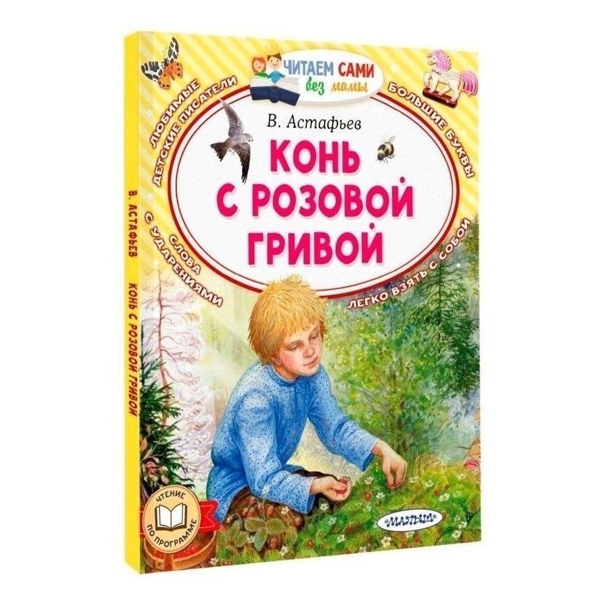 

Конь с розовой гривой Астафьев В.