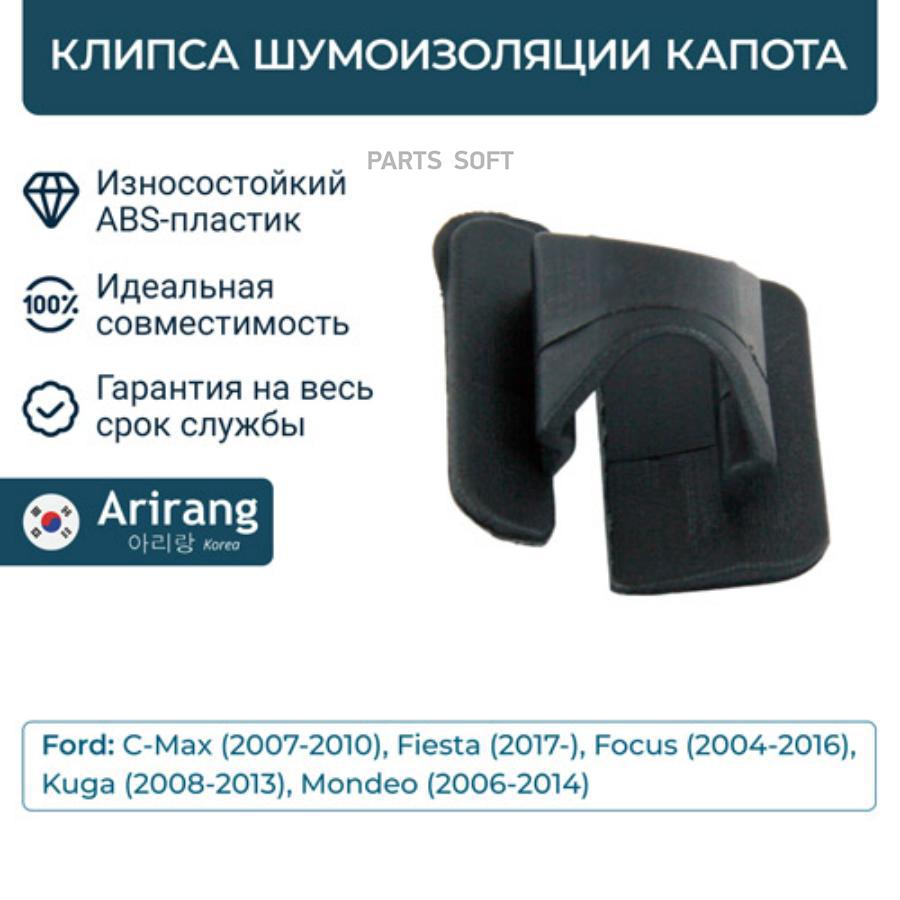 

Клипса шумоизолции капота
