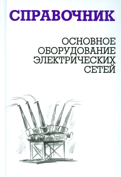 

Основное Оборудование Электрических Сетей. Справочник