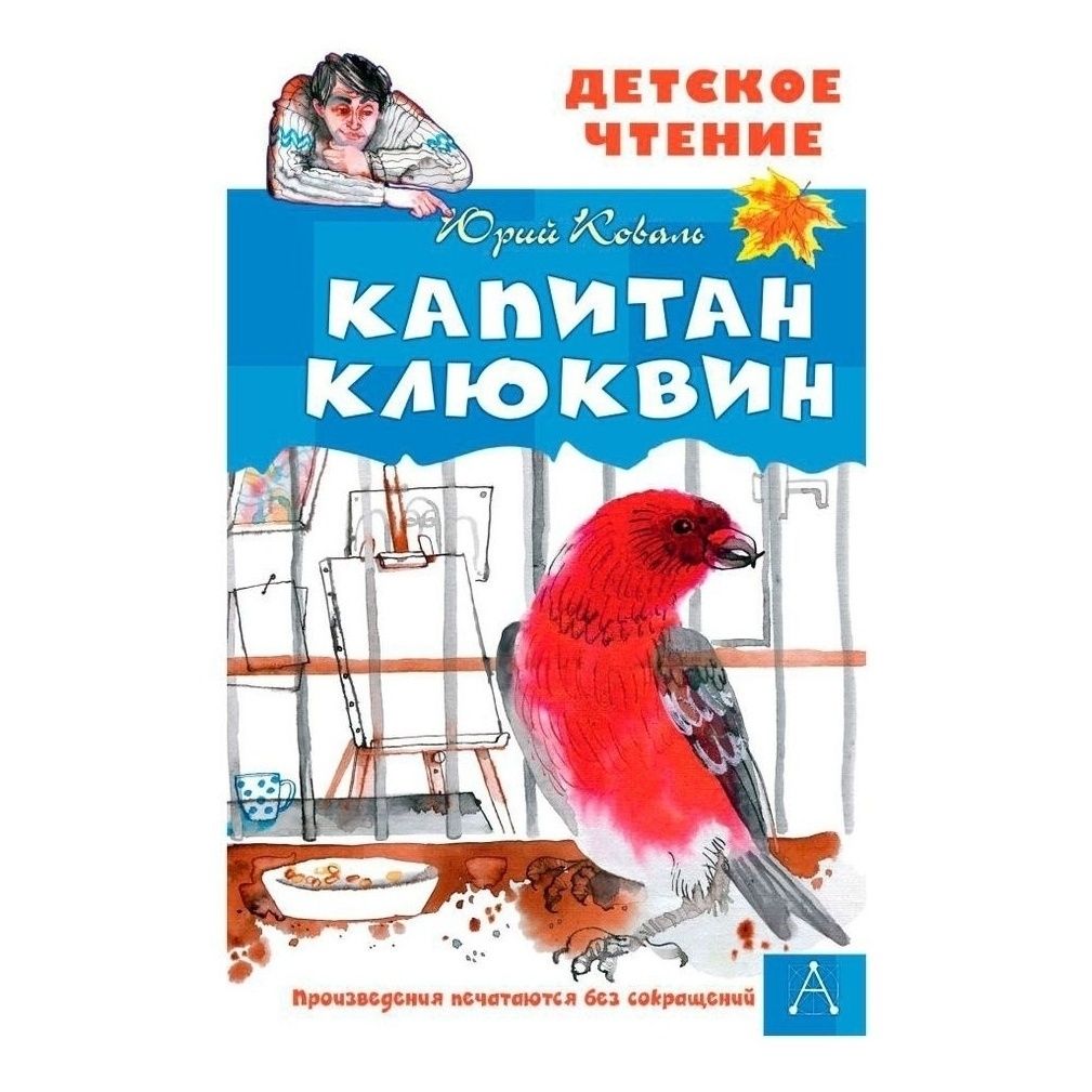 

Капитан Клюквин Коваль Ю.