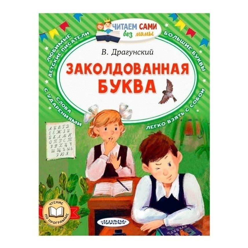 

Заколдованная буква Драгунский В.