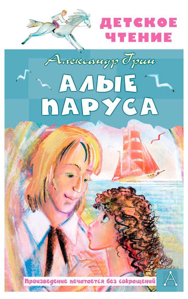 

Алые паруса Грин А.