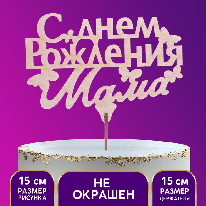 

Топпер деревянный «С Днём Рождения, мама», Бежевый, Сервировка стола. Маме