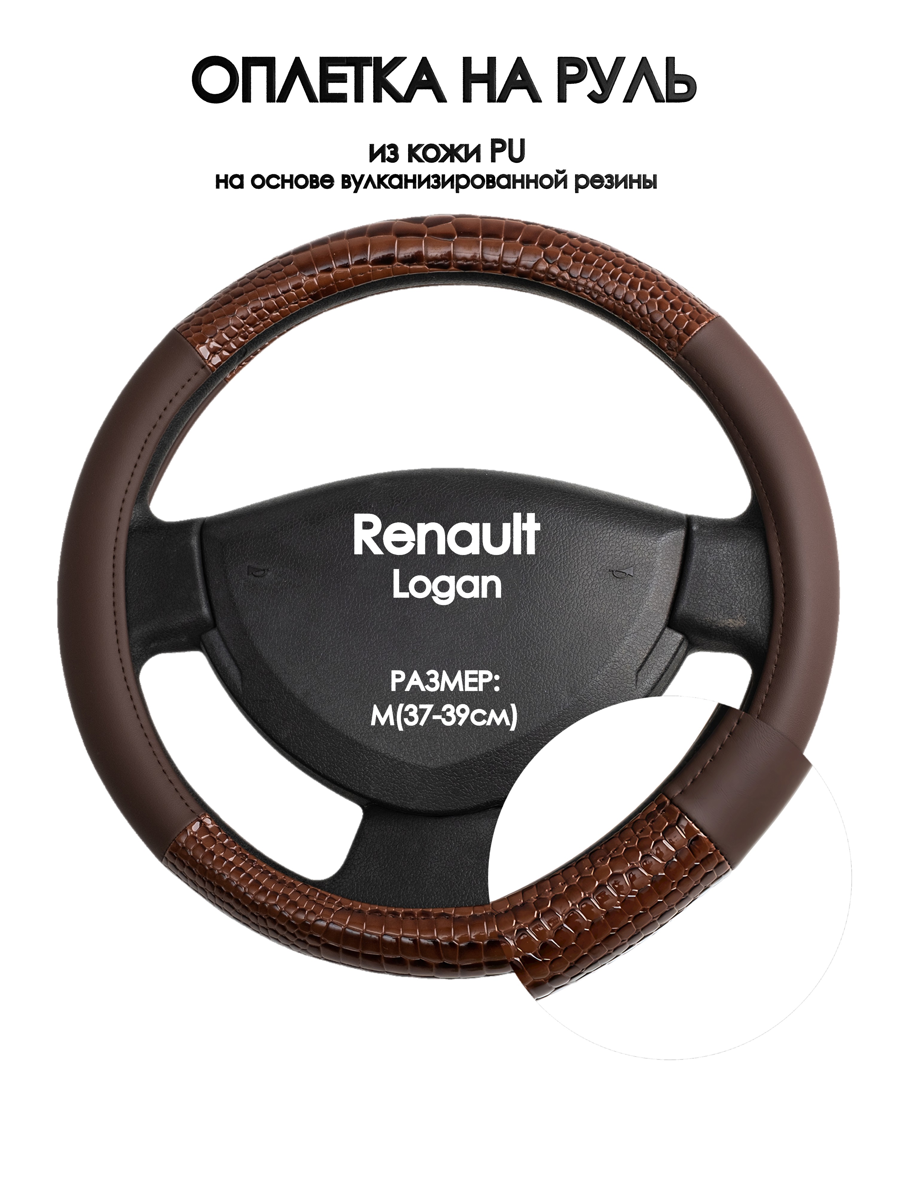 

Оплетка на руль Оплеточки Renault Logan М(37-39см) 83, Коричневый, Renault Logan