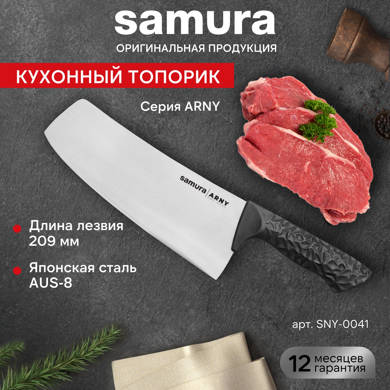 

Кухонный топорик для нарезки шинковки Модерн Samura ARNY SNY-0041, SNY-0041