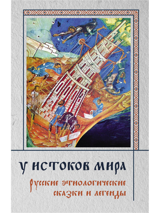 

У истоков мира. Русские этиологические сказки и легенды