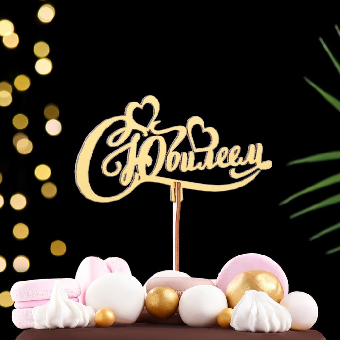 

Топпер деревянный "С Юбилеем" золотой, МИКС Дарим Красиво, Топперы в индивидуальной упаковке