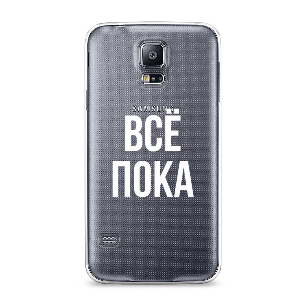 

Чехол Awog на Samsung Galaxy S5 "Все, пока", Прозрачный, 24150-6