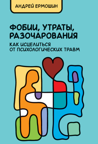 

Книга Фобии, утраты, разочарования. Как исцелиться от психологических травм