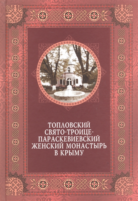 фото Книга топловский свято-троице-параскевиевский женский монастырь в крыму нижняя орианда