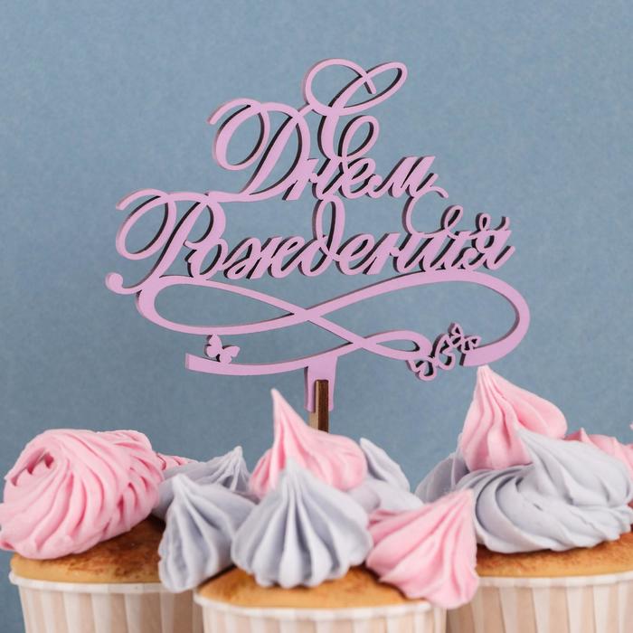 

Топпер деревянный "С Днём Рождения" сиреневый 13х9 см, Фиолетовый, С Днем рождения
