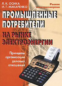 

Промышленные Потребители На Рынке Электроэнергии. Принципы Организации Деловых Отношений