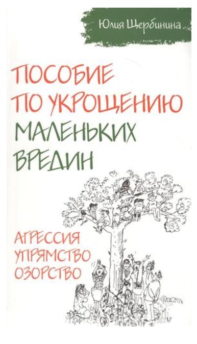 

Пособие по укрощению маленьких вредин. Агрессия. Упрямство. Озорство