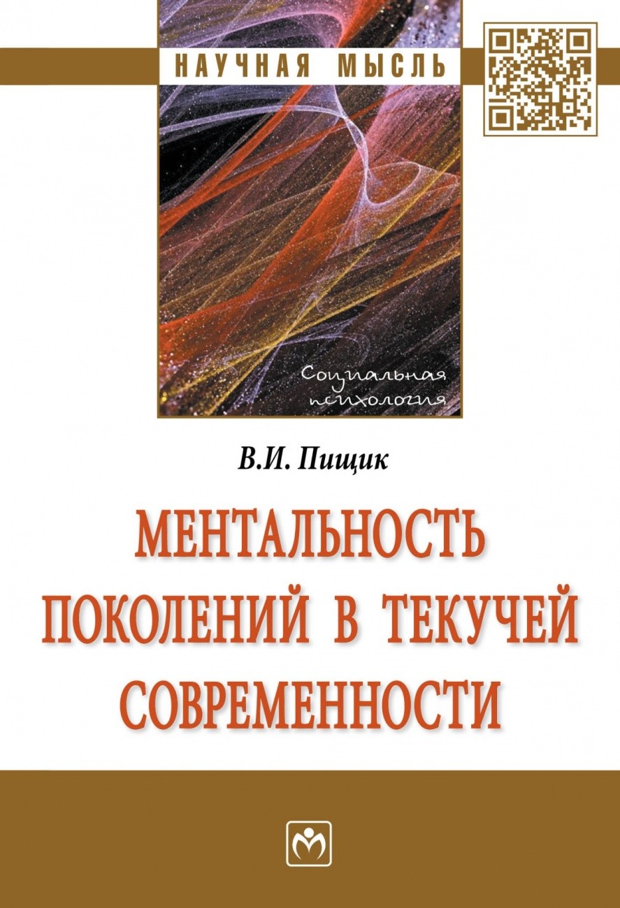 фото Книга ментальность поколений в текучей современности. монография инфра-м