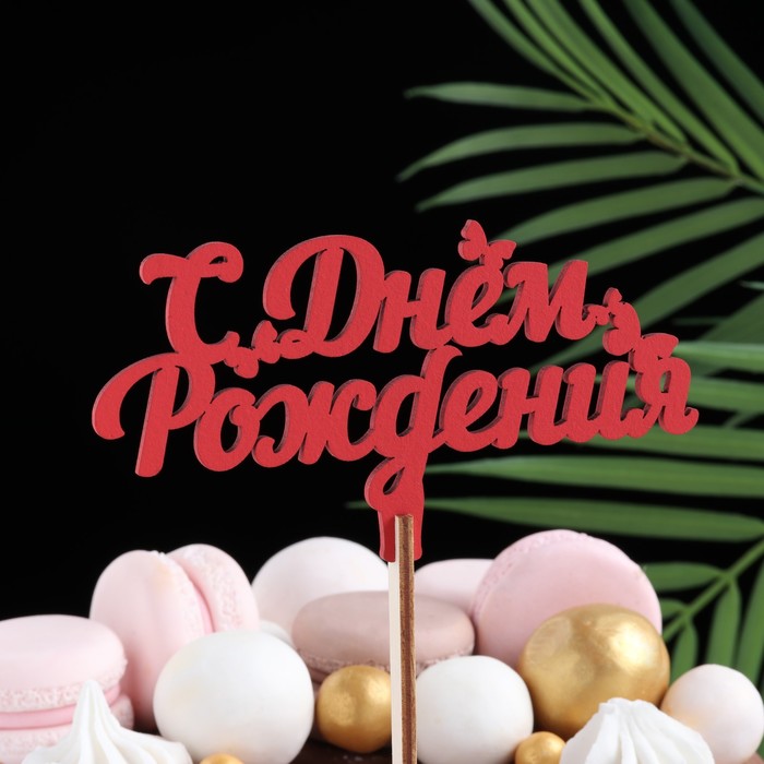 

Топпер деревянный "С Днём Рождения" красный 13х7 см, С Днем рождения
