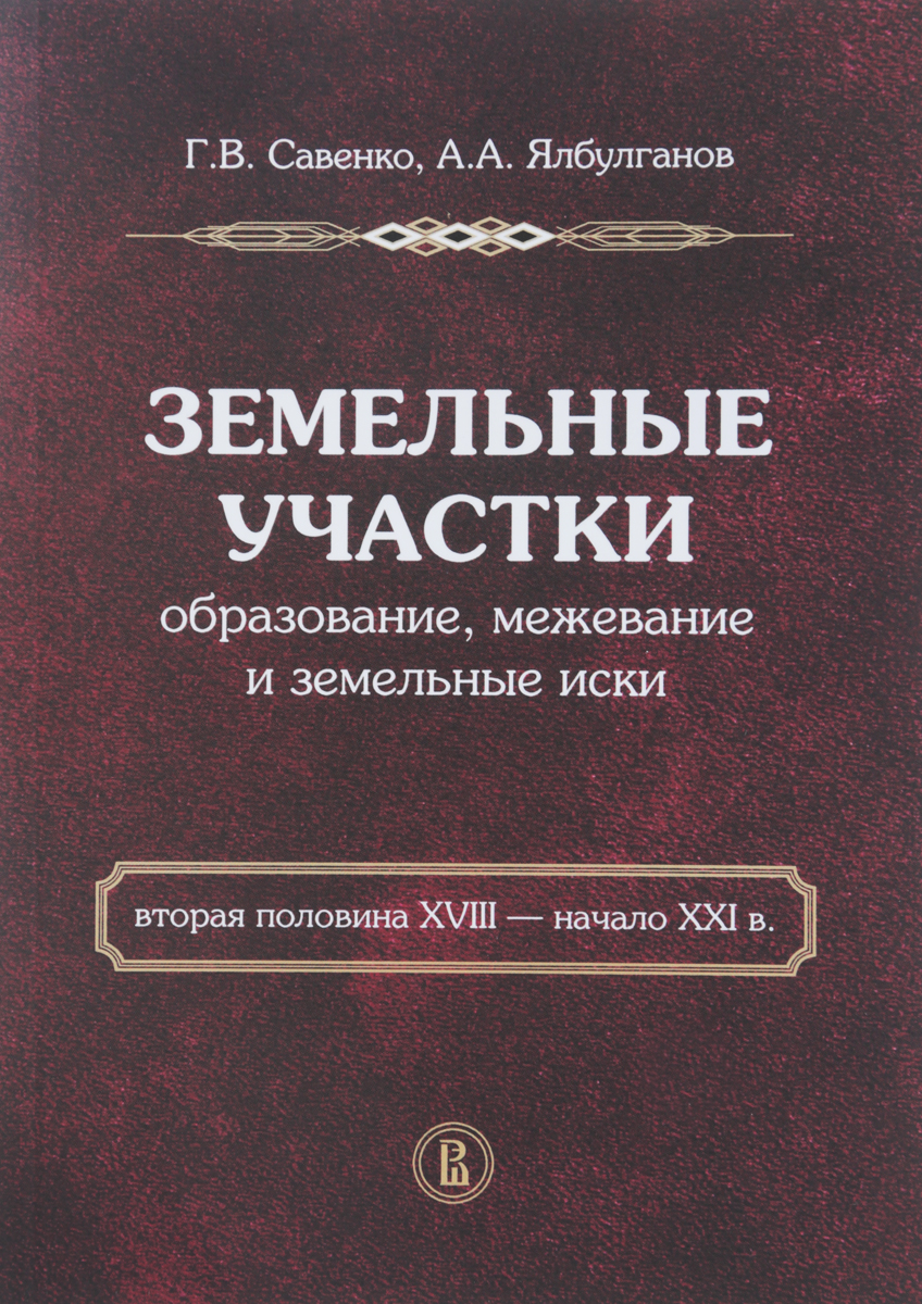 

Земельные участки Образование, межевание и земельные иски Савенко Г. В., Ялбулганов А. А.