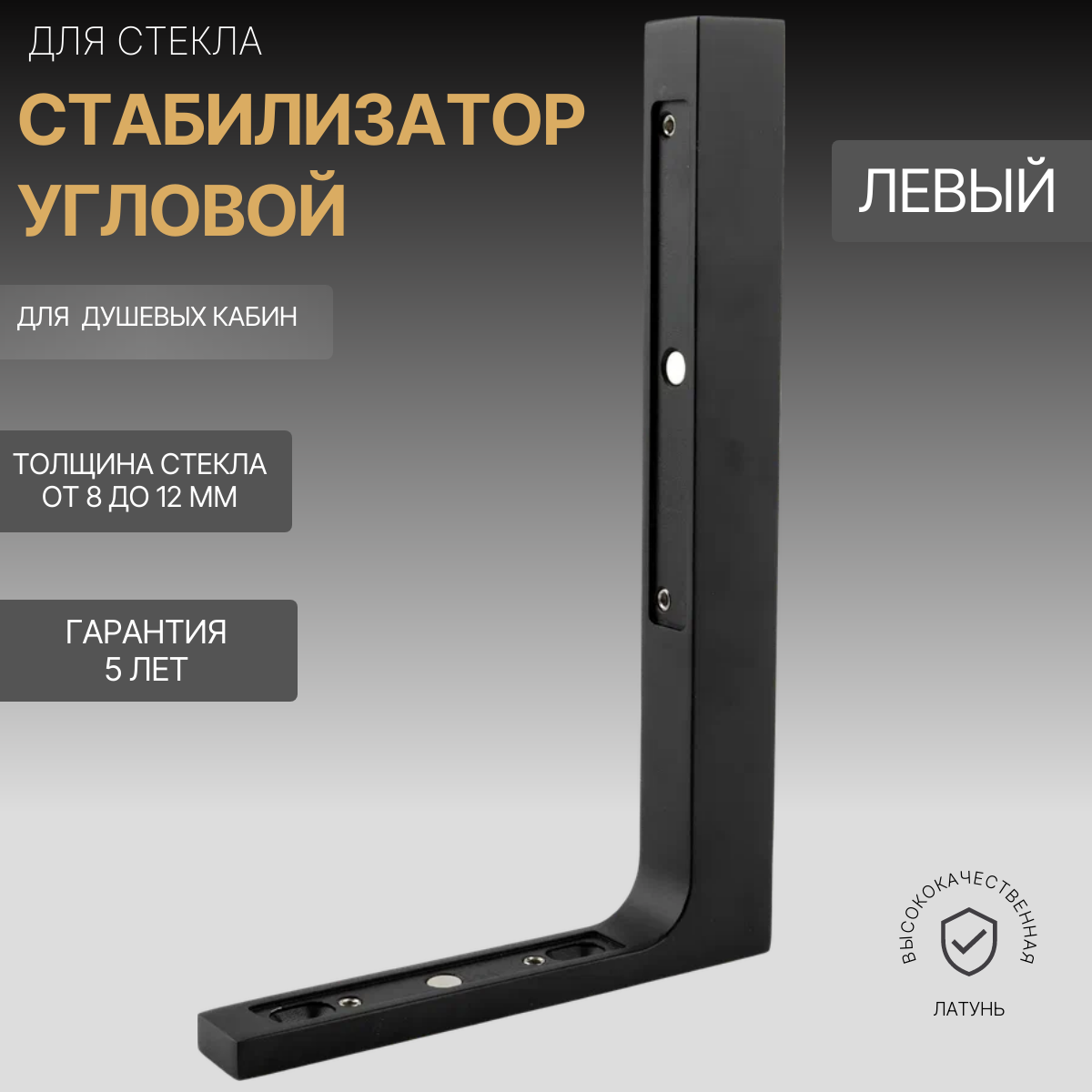 Стабилизатор угловой левый BC-301L Black 4 см 17 см 26 см 790 грамм 1768 черный