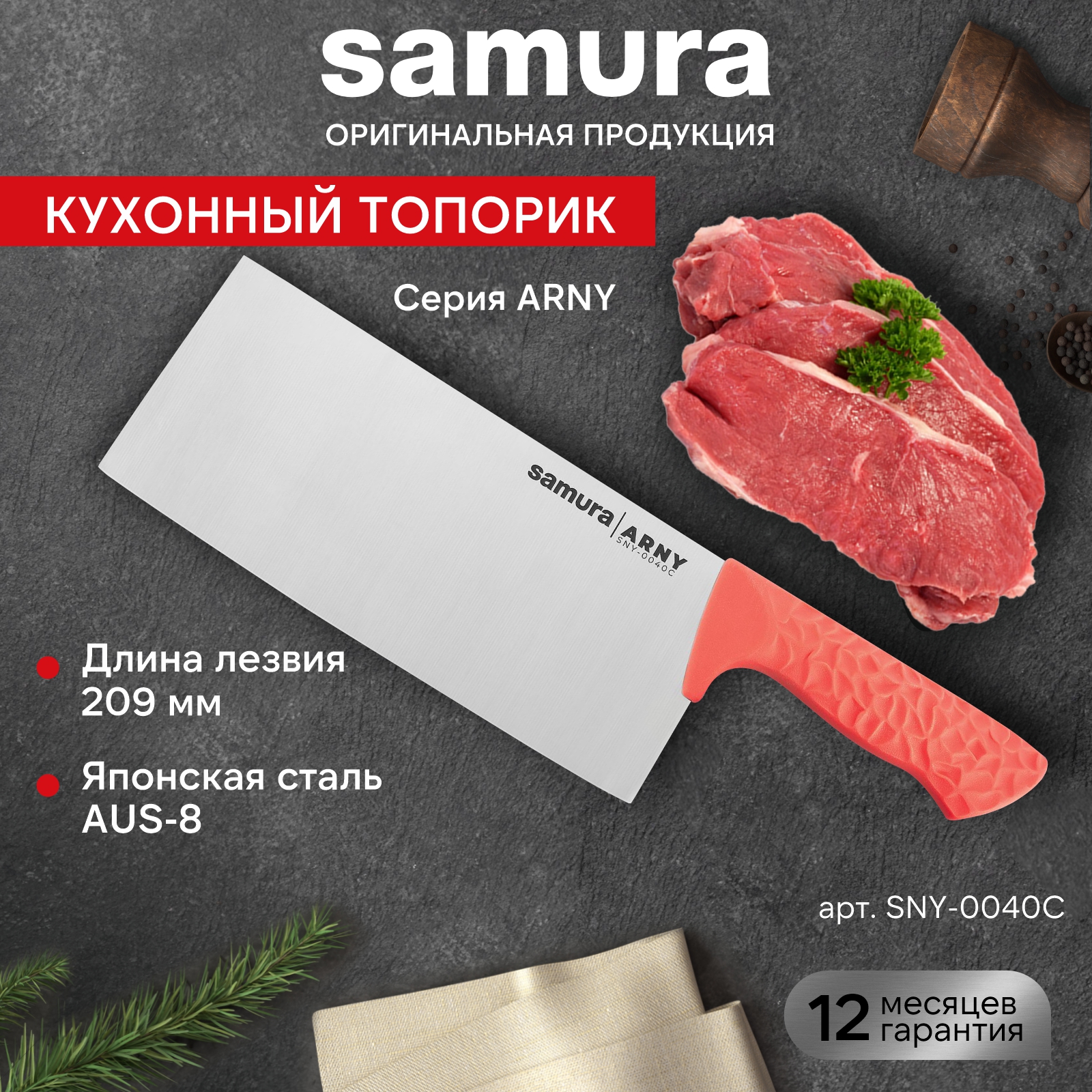 

Кухонный топорик для нарезки шинковки Samura ARNY SNY-0040C, SNY-0040