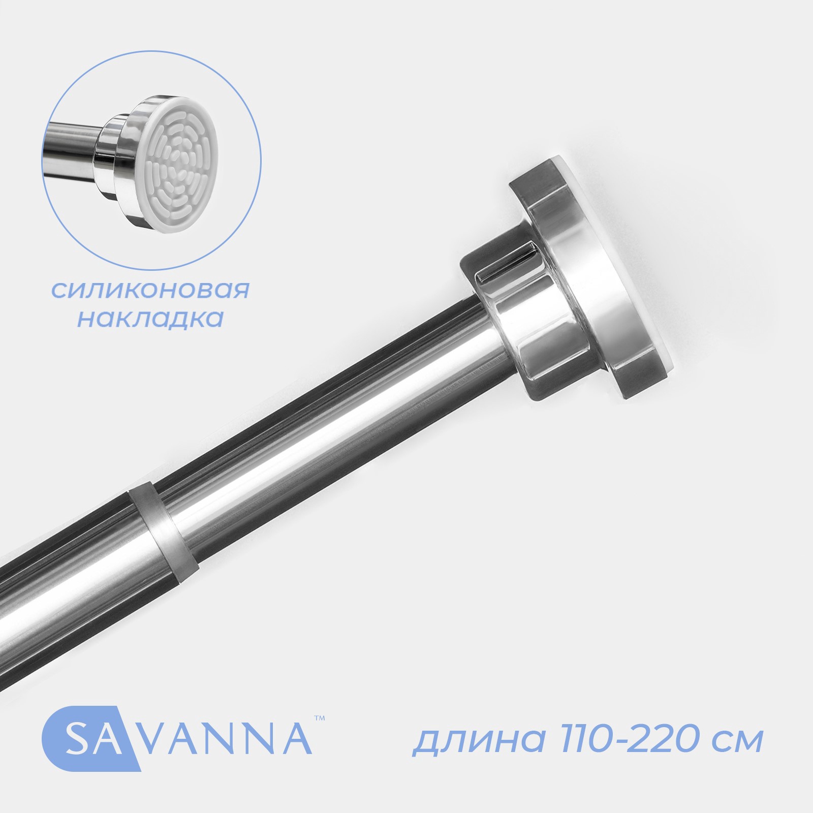 Карниз для ванной SAVANNA телескопический 110-220 см нержавеющая сталь 1743₽