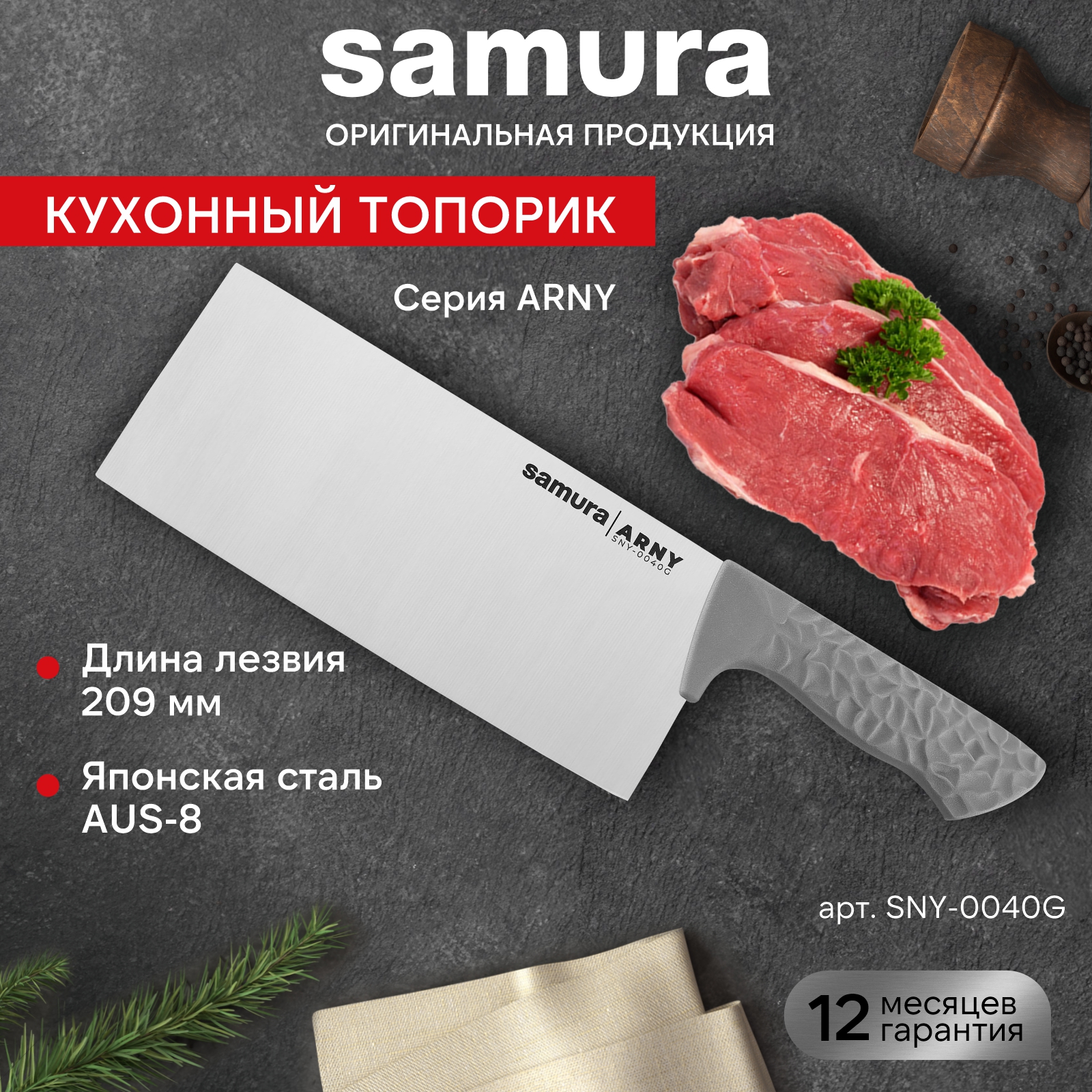 

Кухонный топорик для нарезки шинковки Samura ARNY SNY-0040G, SNY-0040