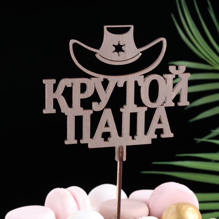 

Топпер деревянный "Крутой папа" стареный дуб 12х11 см, Коричневый, 23 Февраля