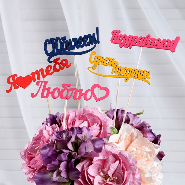 

Топпер Ассорти "Цветные", МИКС