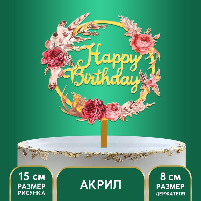 Топпер акриловый Happy birthday