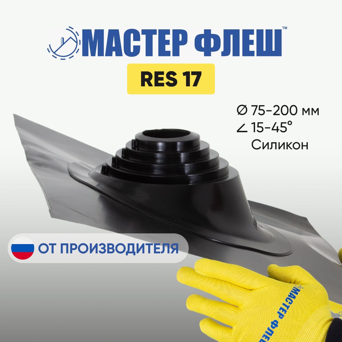 

"Мастер Флеш" RES 17 (75-200 мм.) СИЛИКОН ЧЁРНАЯ кровельная проходка для дымоходов, Черный