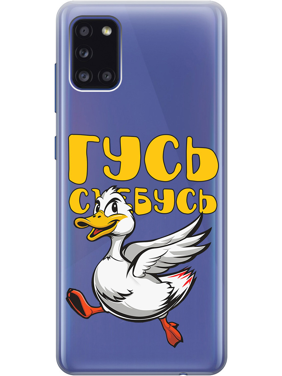 

Силиконовый чехол на Samsung Galaxy A31 с принтом "Гусь-убегусь" прозрачный, Белый;желтый;прозрачный;красный, 722871913