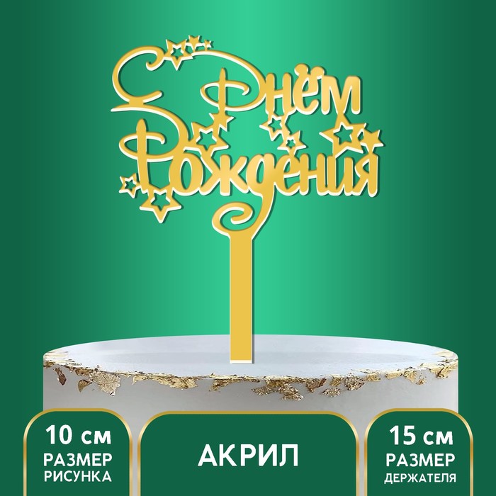 

Топпер акрил «С Днём Рождения», звёзды, 15 см, Золотистый, Сервировка стола. День рождения