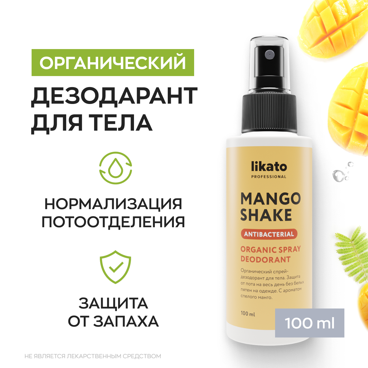 Органический спрей-дезодорант для тела Mango Shake Likato Professional 100 мл