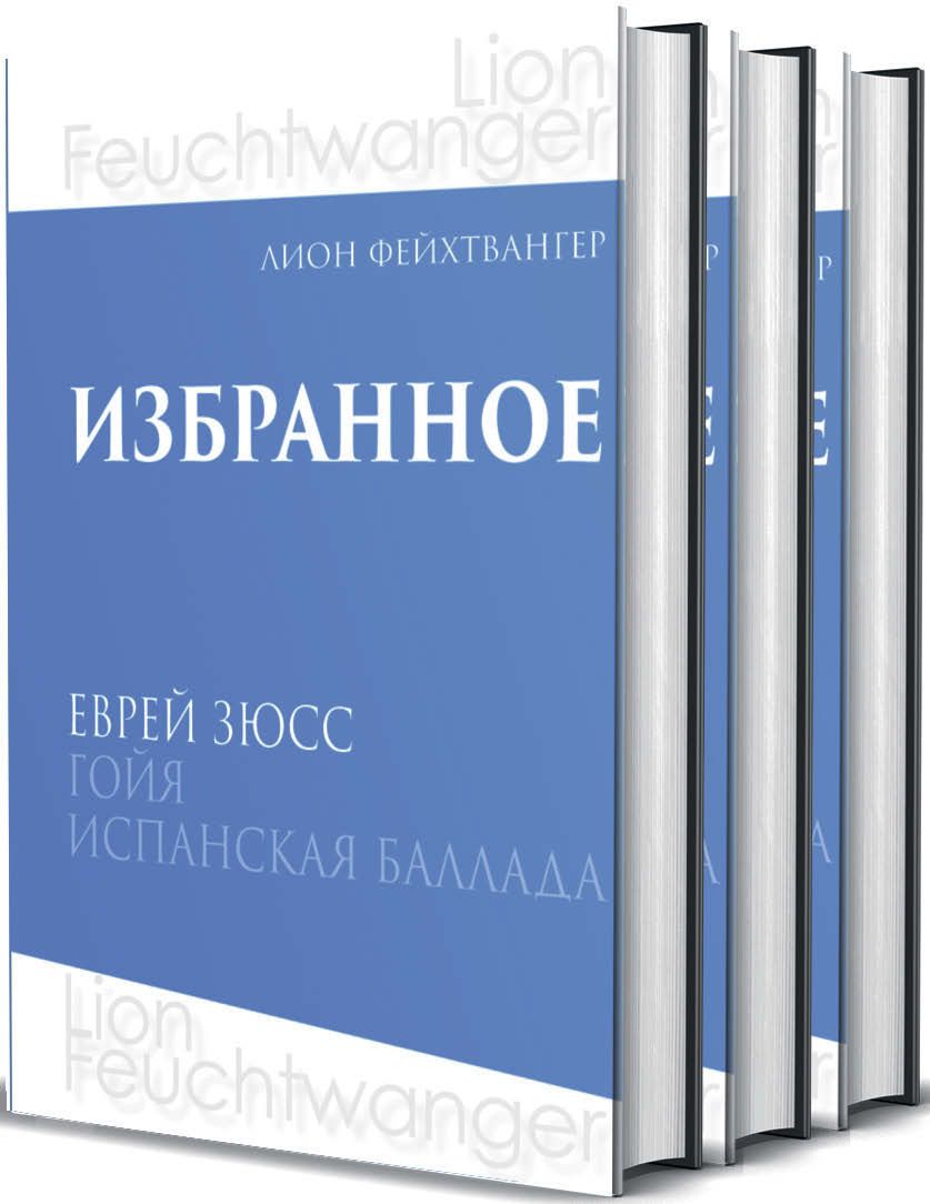 

Собрание сочинений Фейхтвангер Л. Избранное: в 3-х томах., Фейхтвангер Л.