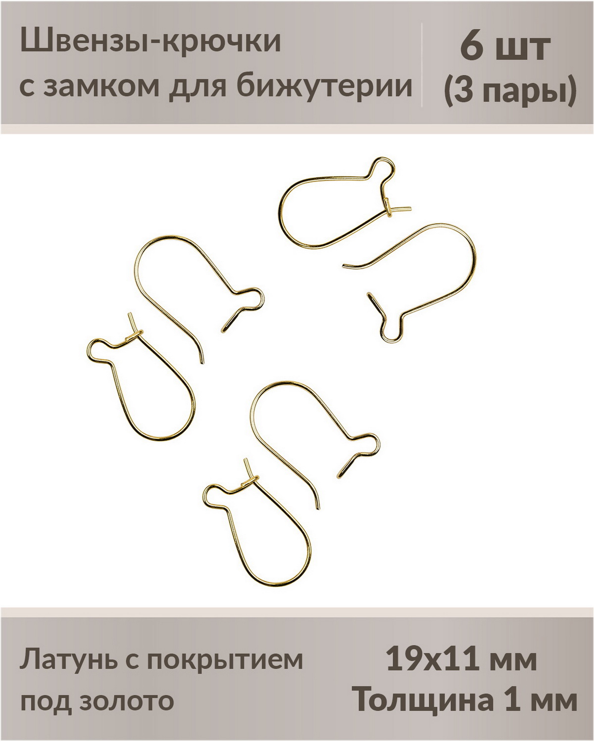 

Швензы-крючки с замком для бижутерии 19 мм позолочение, 6 шт