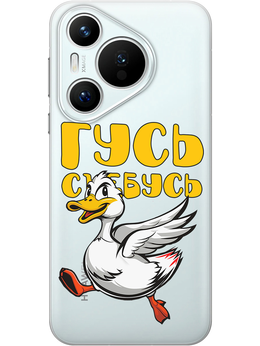 

Силиконовый чехол на Huawei Pura 70 с принтом "Гусь-убегусь" прозрачный, Белый;желтый;прозрачный;красный, 782624613