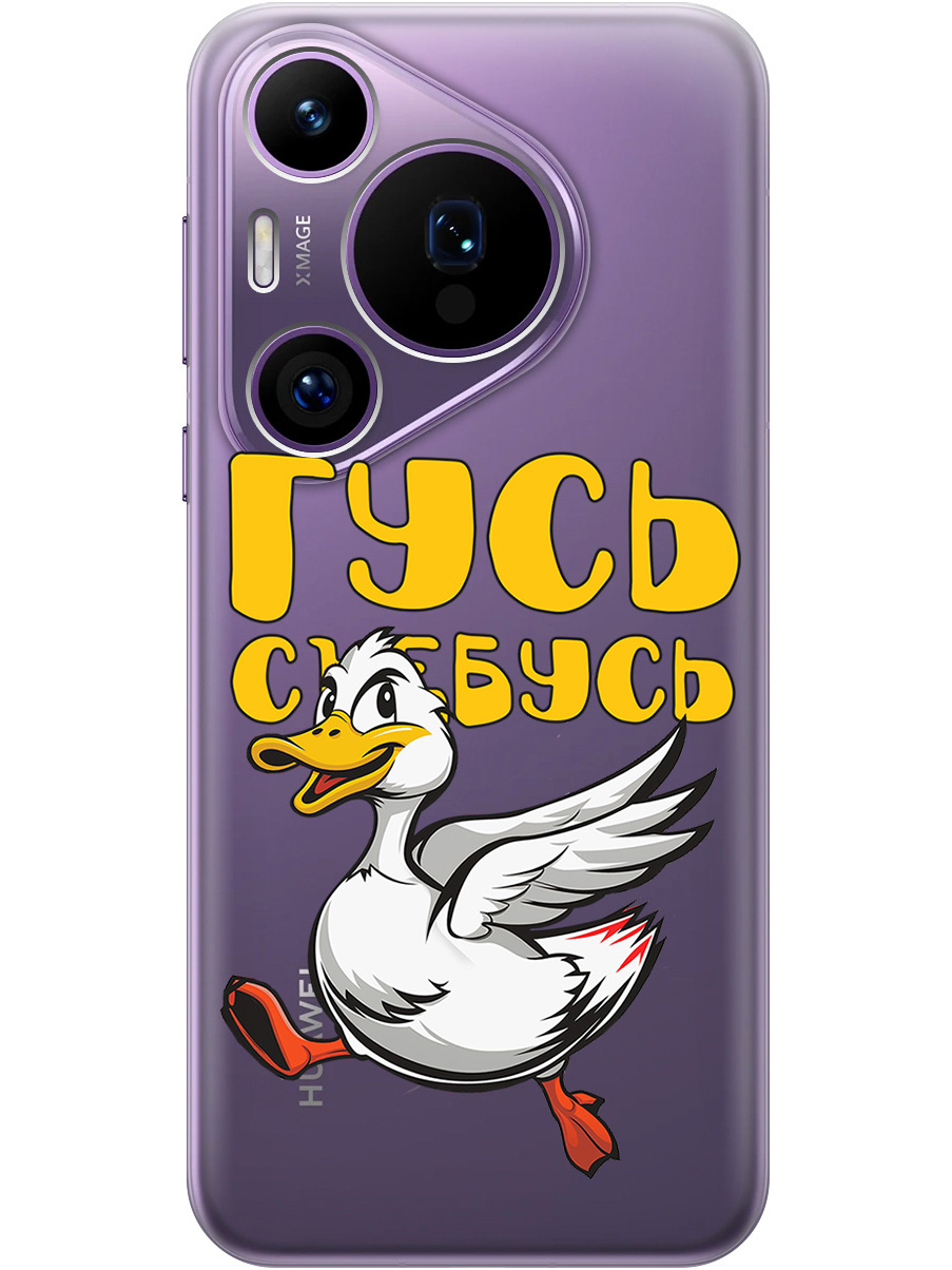 

Силиконовый чехол на Huawei Pura 70 Pro / 70 Pro+ с принтом "Гусь-убегусь" прозрачный, Белый;желтый;прозрачный;красный, 782625213