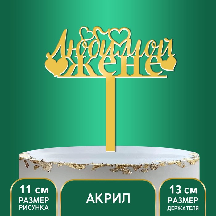 

Топпер акрил «Любимой жене», 13 см