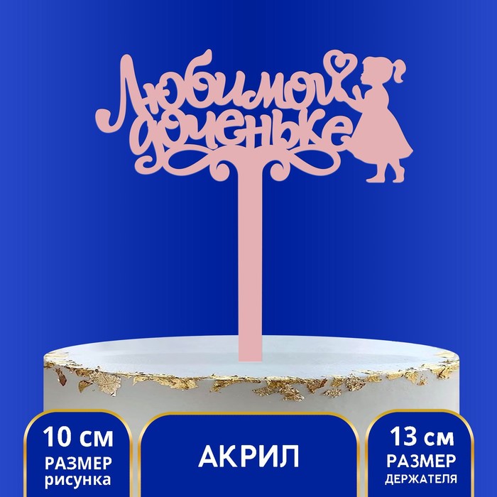 

Топпер акрил «Любимой доченьке», 13 см, Розовый