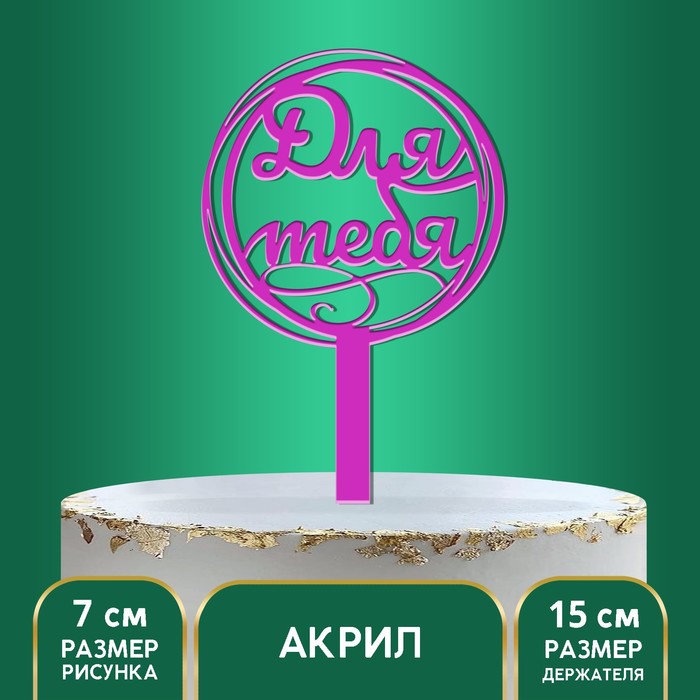 

Топпер акрил «Для тебя», 15 см