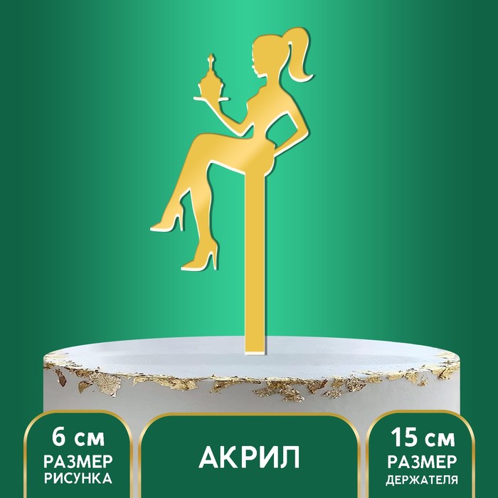 

Топпер акрил «Девушка», 15 см