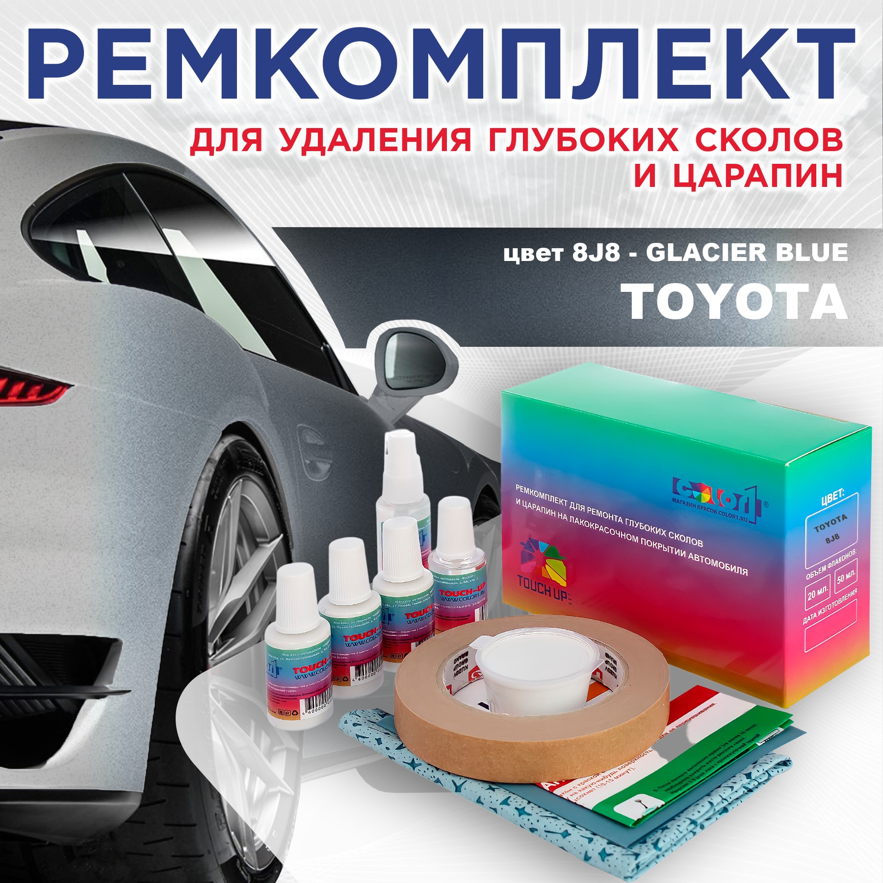 

Ремкомплект для ремонта сколов и царапин COLOR1 для TOYOTA, цвет 8J8 - GLACIER BLUE, Бесцветный