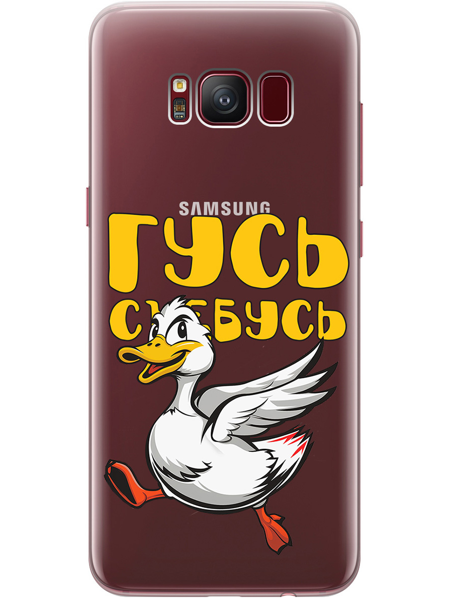 

Силиконовый чехол на Samsung Galaxy S8 с принтом "Гусь-убегусь" прозрачный, Белый;желтый;прозрачный;красный, 713984513