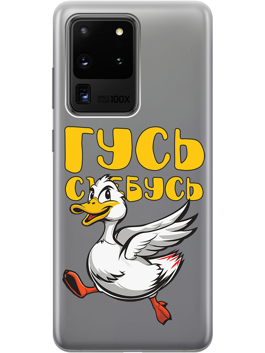 

Силиконовый чехол на Samsung Galaxy S20 Ultra с принтом "Гусь-убегусь" прозрачный, Белый;желтый;прозрачный;красный, 722628613