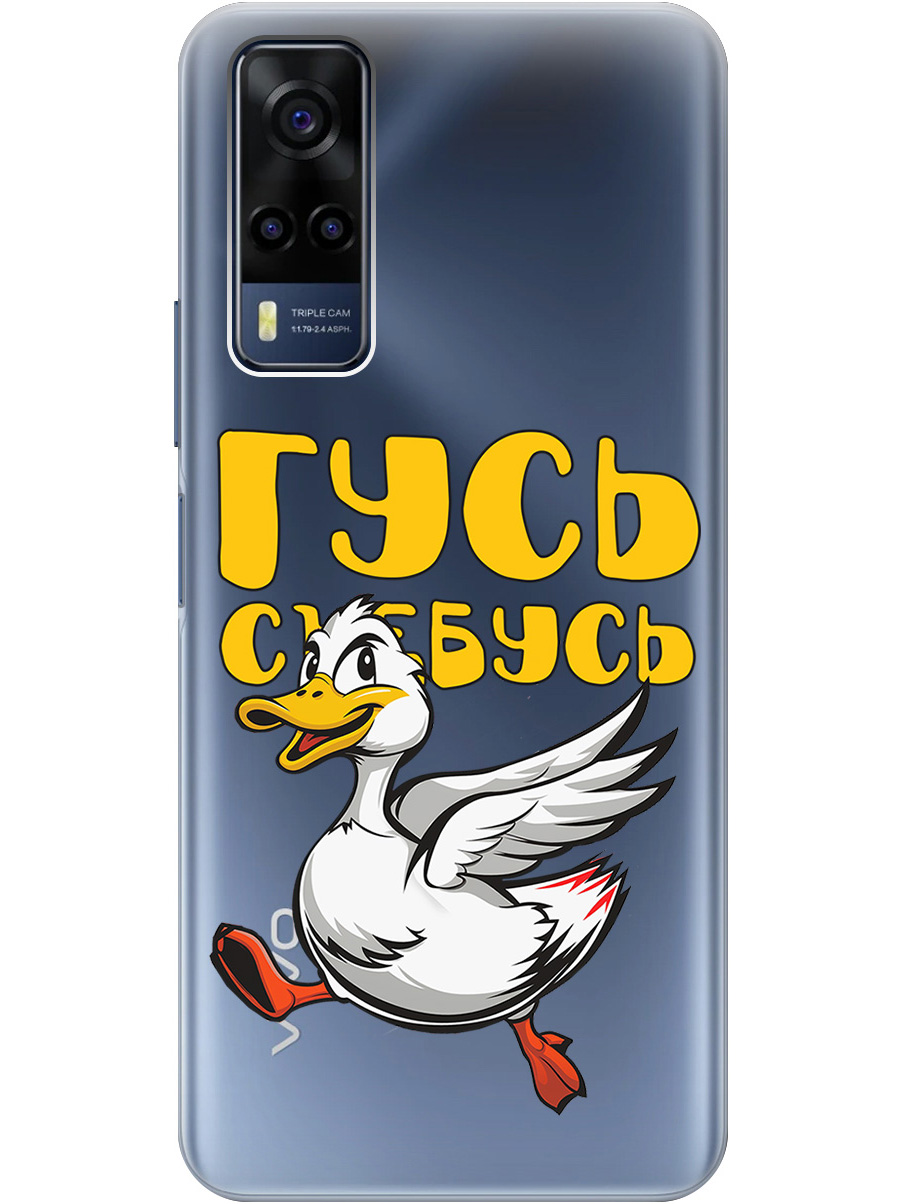 

Силиконовый чехол на Vivo Y31 / Y53s 4G / Y51 2020 с принтом "Гусь-убегусь" прозрачный, Белый;желтый;прозрачный;красный, 743438313