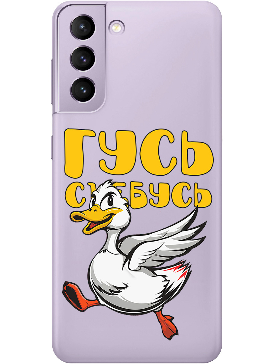 

Силиконовый чехол на Samsung Galaxy S21 FE 5G с принтом "Гусь-убегусь" прозрачный, Белый;желтый;прозрачный;красный, 734543413