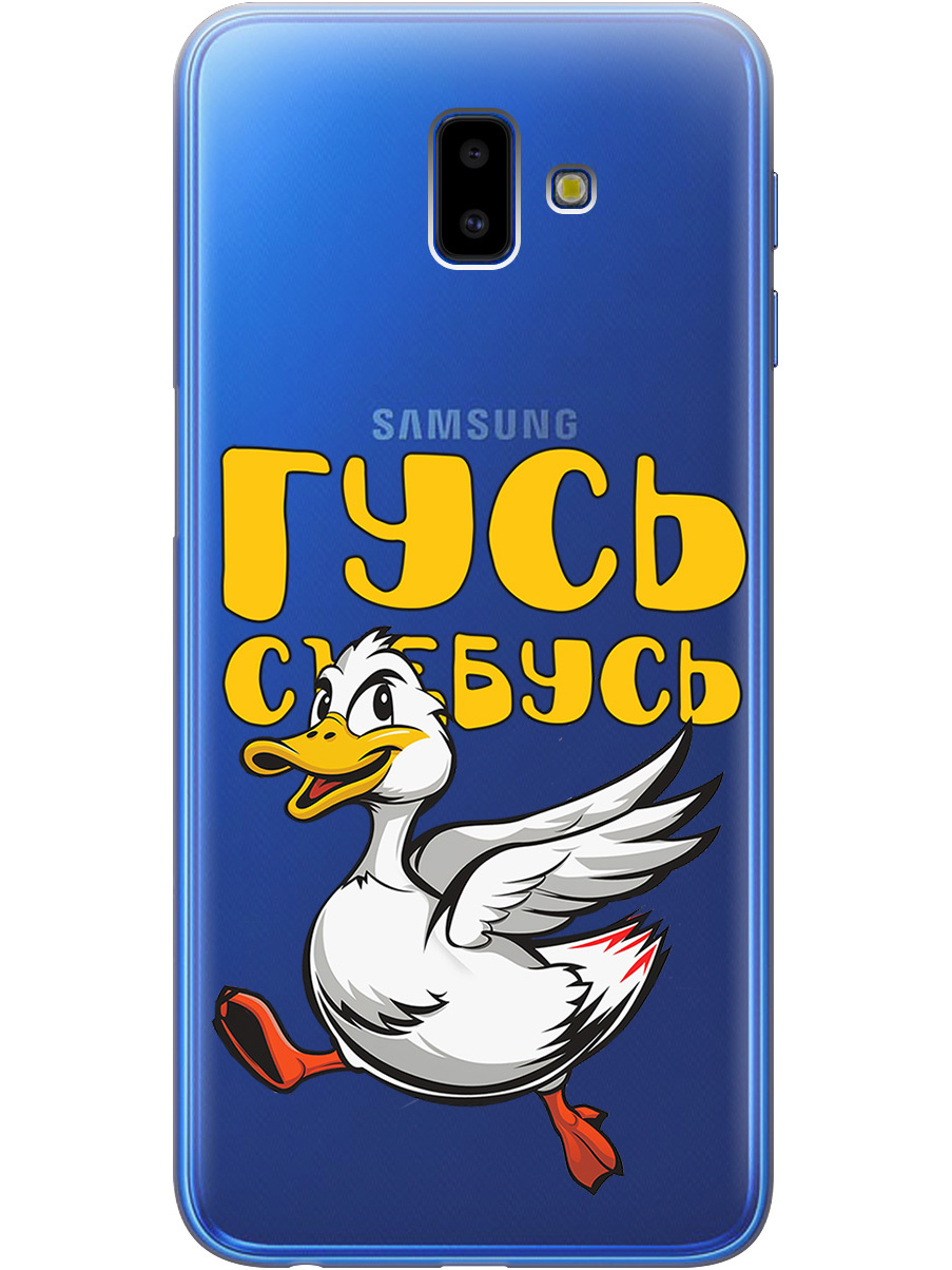 

Силиконовый чехол на Samsung Galaxy J6+ (2018) с принтом "Гусь-убегусь" прозрачный, Белый;желтый;прозрачный;красный, 719355813