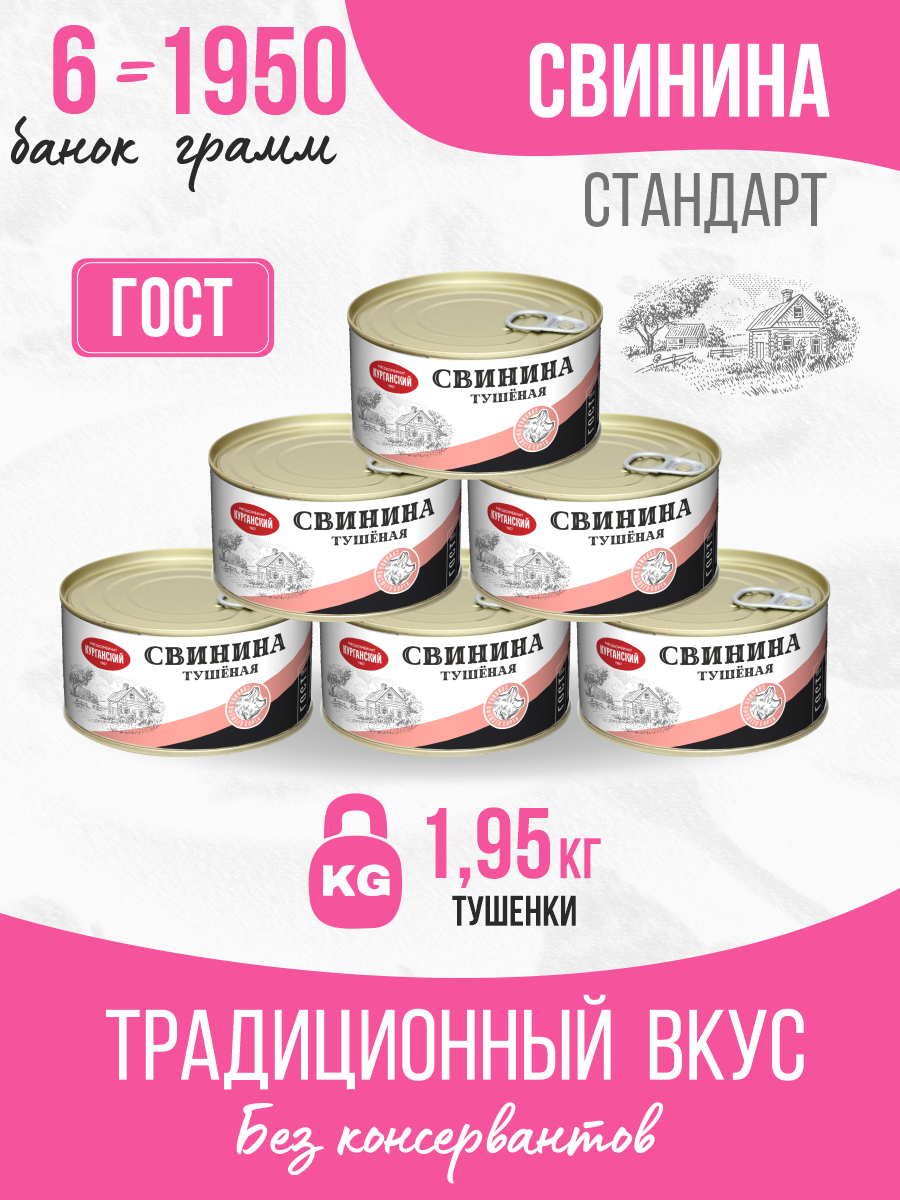 Свинина тушеная Курганский мясокомбинат высший сорт Стандарт, 325 г 6 шт