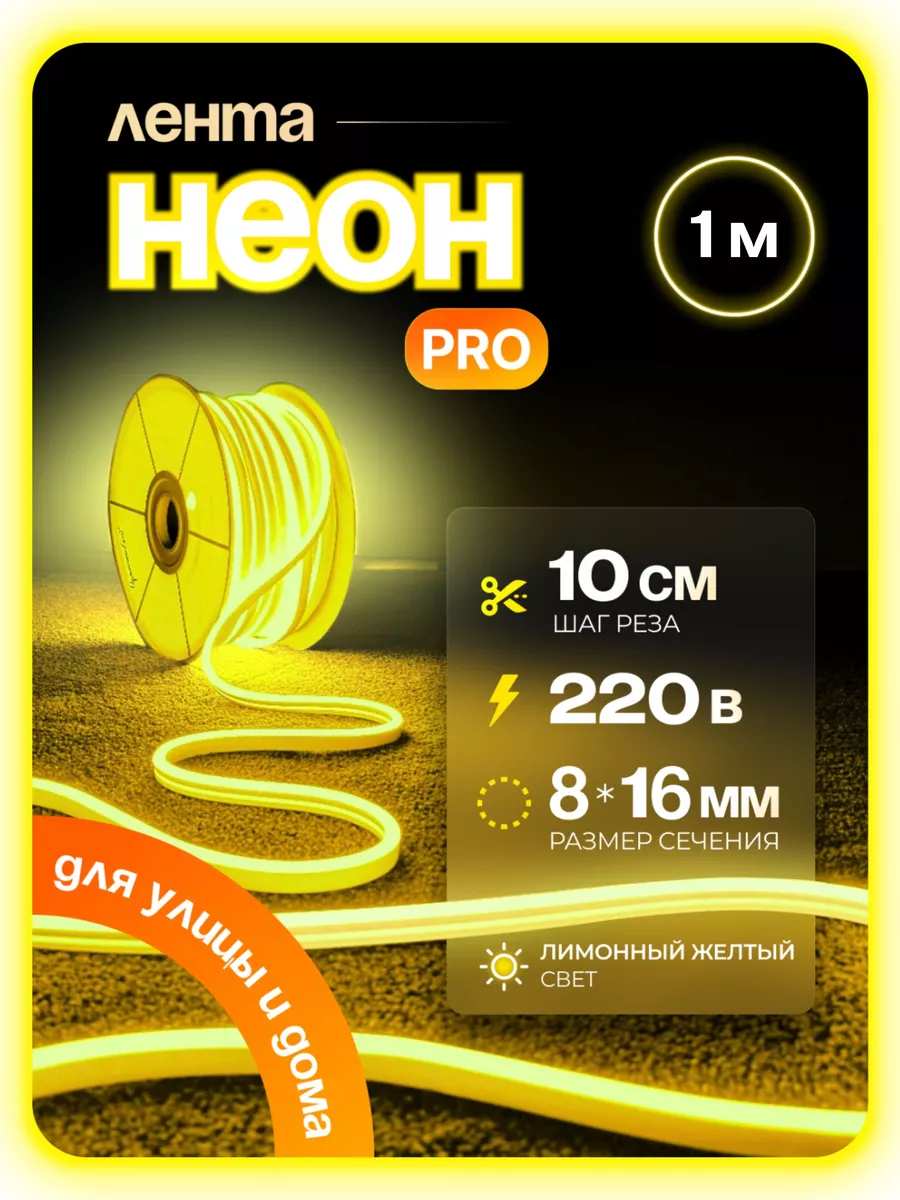 

Гибкий неон PJNEON 1 м лимонный, NEWNEON