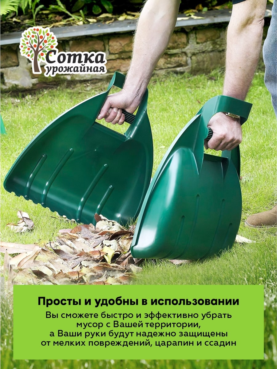 

Захват для сбора листьев и мусора Урожайная сотка 2 шт